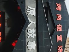 -原人故事烤肉店·鲜肉原切(永乐公园店)