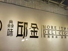 -邱金小炒·30 年盐帮江湖菜(自贡店)