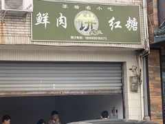 -马三妹跷脚牛肉(苏稽总店)