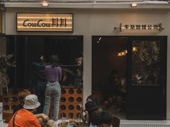 门面-CowCow其其·牛杂咖啡公司(六运店)