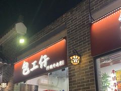 门面-包工仔·牛杂自助放题