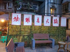 等位区-独雅老火锅(原宏声巷店)