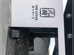 门面-几荷·恰似故人来(秀水广场店)