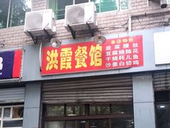 门面-洪霞餐馆