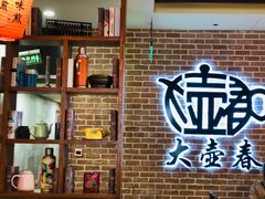 -大壶春生煎(四川中路店)