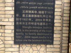-库车王府