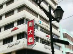 -义顺牛奶公司(庇利金街店)