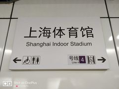 -上海体育馆(地铁站)