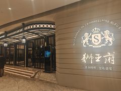 -狮王府淮扬菜(万象城店)