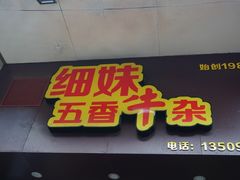 门面-细妹五香牛杂(步行街店)