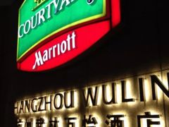 -杭州武林万怡酒店