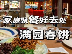 -满园烤鸭·春饼(抚顺万达店)