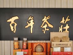 -七彩云南庆沣祥茶庄(金融街店)
