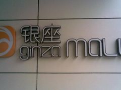 -银座mall(东直门店)