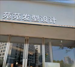 -苑苑发型设计