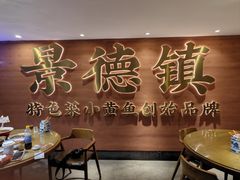 -图味美小黄鱼·景德菜(浙江路店)