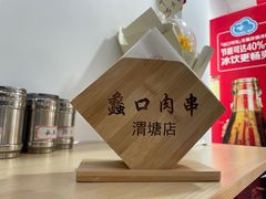 -蠡口肉串(渭塘店)