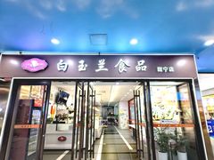 -白玉兰食品(中山公园龙之梦店)