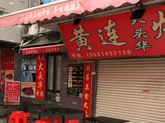 门面-黄连大头华烧鹅店(大良店)