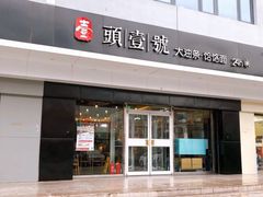 门面-头壹号 大油条·老长沙盖码饭(清河店)