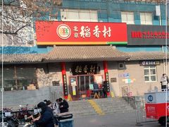 门面-北京稻香村(第十一店)