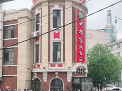 -老杨家熟食店