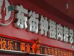 -东街钟楼肉粽(总店)