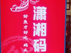-潇湘码头·鲜湘菜(清河店)