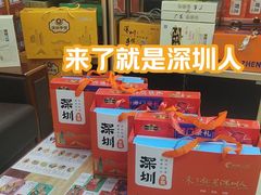 -鹏城八珍深圳特产手信(罗湖店)