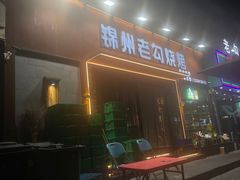 -锦州老勾烧烤(八一小区店)
