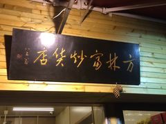 -方林富炒货店(西溪路78号本人店)