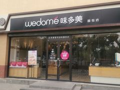门面-味多美蛋糕(杨闸环岛店)