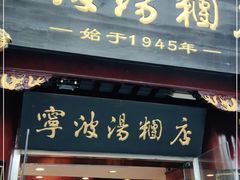 门面-宁波汤团店(外滩店)