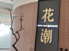 -花潮料理艺食馆(成都万象城店)