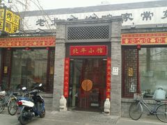 门面-北平小馆·烤鸭·家常菜(磨房北里店)
