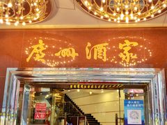 门面-广州酒家(文昌总店)