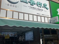 门面-吴一川韭香粉皮(丽香苑分店)