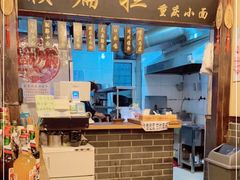 -赖扁担重庆小面(友谊路店)
