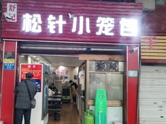 门面-舒小笼松针小笼包