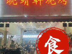 门面-晓靖轩烧烤(沙河风情店)