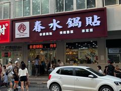 -春水锅贴·传统鲁菜(大明湖店)