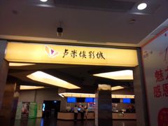 android_upload_pic-卢米埃影城(魅力城激光店)