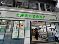 -上海哈尔滨食品厂(淮海中路店)
