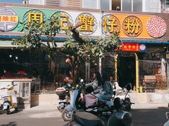 -周记蟹仔粉(侨港风情街店)