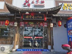 门面-胡师傅三下锅(汽车站店)