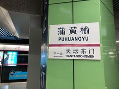 -蒲黄榆(地铁站)