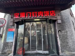 -宝瑞门钉肉饼店