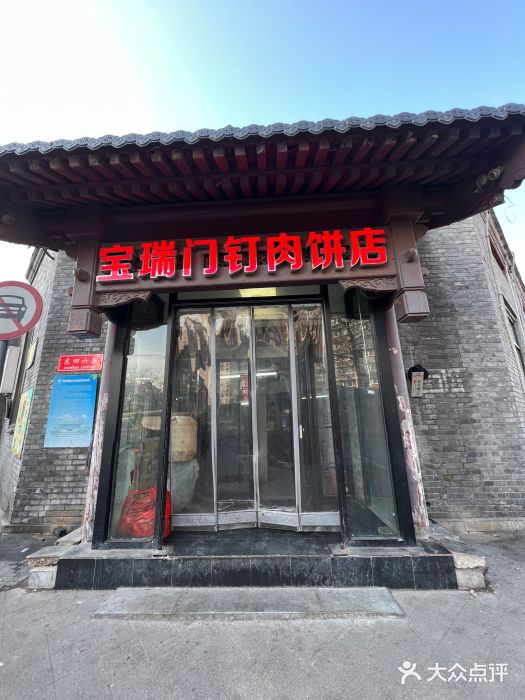 宝瑞门钉肉饼店图片