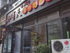 -小有天灌汤包老菜馆(南一马路店)