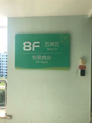 -上海市长宁区妇幼保健院